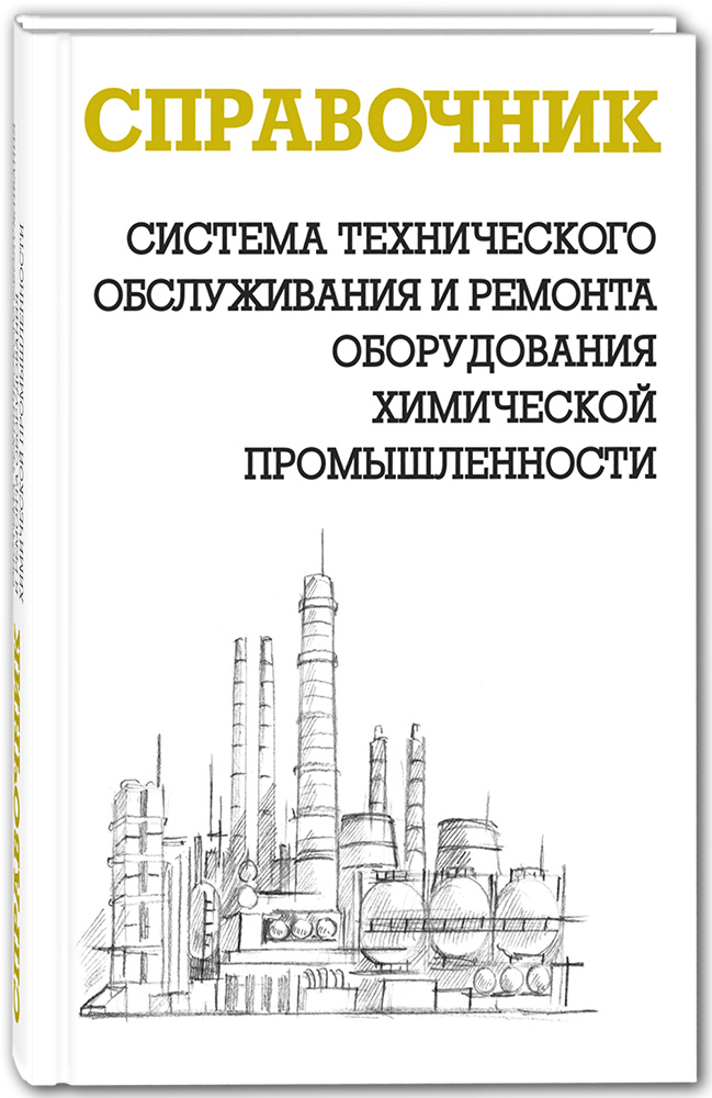 СИСТЕМА ТЕХНИЧЕСКОГО ОБСЛУЖИВАНИЯ И РЕМОНТА ОБОРУДОВАНИЯ ХИМИЧЕСКОЙ ПРОМЫШЛЕННОСТИ: Справочник СИСТЕМА ТЕХНИЧЕСКОГО ОБСЛУЖИВАНИЯ И РЕМОНТА ОБОРУДОВАНИЯ ХИМИЧЕСКОЙ ПРОМЫШЛЕННОСТИ: Справочник