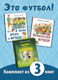 ЭТО ФУТБОЛ! Книжный комплект из трёх книг