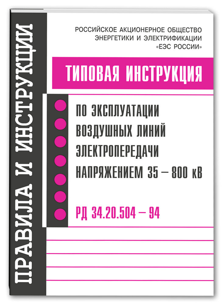 ТИПОВАЯ ИНСТРУКЦИЯ ПО ТЕХНИЧЕСКОМУ ОБСЛУЖИВАНИЮ И РЕМОНТУ ВОЗДУШНЫХ ЛИНИЙ ЭЛЕКТРОПЕРЕДАЧИ НАПРЯЖЕНИЕМ 35–800 кВ. РД 34.20.504-94 ТИПОВАЯ ИНСТРУКЦИЯ ПО ТЕХНИЧЕСКОМУ ОБСЛУЖИВАНИЮ И РЕМОНТУ ВОЗДУШНЫХ ЛИНИЙ ЭЛЕКТРОПЕРЕДАЧИ НАПРЯЖЕНИЕМ 35–800 кВ. РД 34.20.504-94