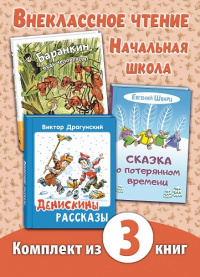 ВНЕКЛАССНОЕ ЧТЕНИЕ. НАЧАЛЬНАЯ ШКОЛА. Комплект из трех книг