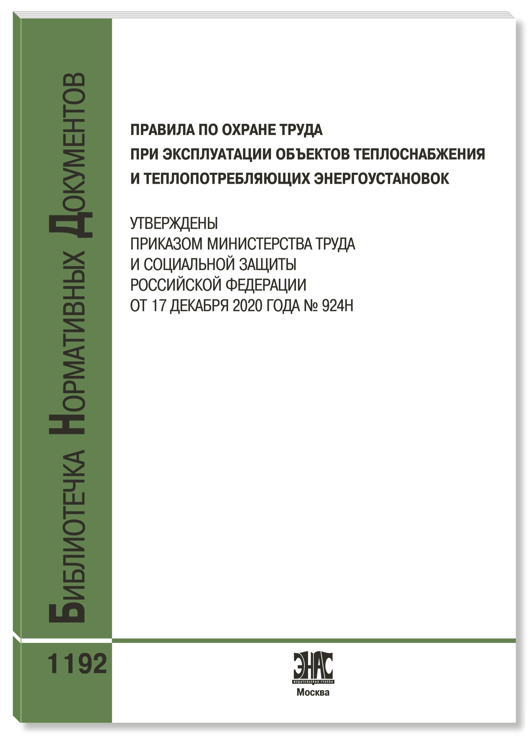 Правила по охране труда при эксплуатации объектов теплоснабжения и теплопотребляющих установок Правила по охране труда при эксплуатации объектов теплоснабжения и теплопотребляющих установок