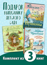 ПОДАРОК ВЫПУСКНИКУ ДЕТСКОГО САДА. Комплект из трёх книге