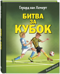Битва за кубок