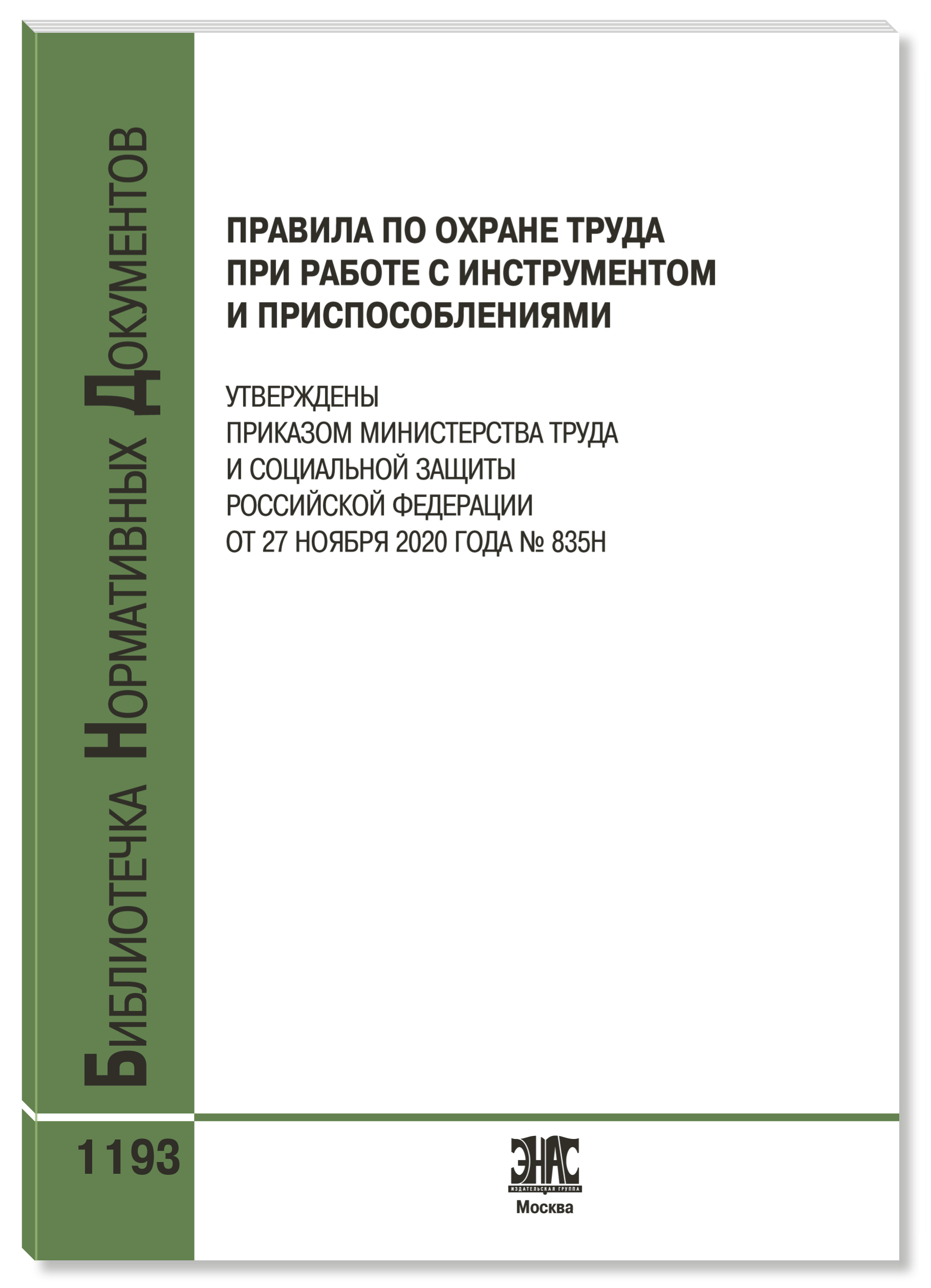 Правила по охране труда при работе с инструментом и приспособлениями Правила по охране труда при работе с инструментом и приспособлениями