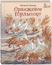 Оранжевое Горлышко
