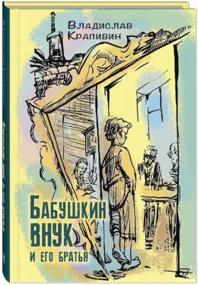 Бабушкин внук и его братья