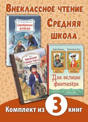 ВНЕКЛАССНОЕ ЧТЕНИЕ. СРЕДНЯЯ ШКОЛА. Комплект из трех книг