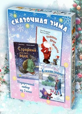 СКАЗОЧНАЯ ЗИМА. Подарочный набор из трёх книг