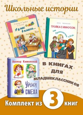 ШКОЛЬНАЯ ПЛАНЕТА. Комплект из трех книг
